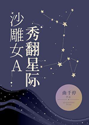 沙雕女强星际