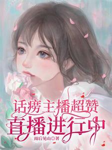 话唠主播已到账