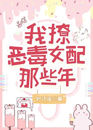 我撩恶毒女配的那些年txt