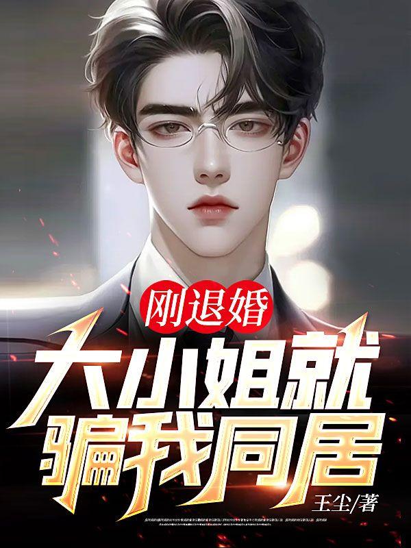 大小姐就骗我同居背景音乐