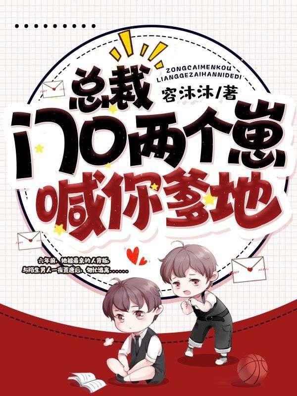 总裁前面来了两个小孩说是你祖宗