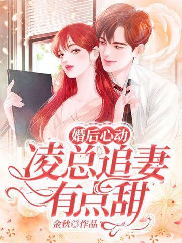 婚后心动凌总追妻有点甜有声