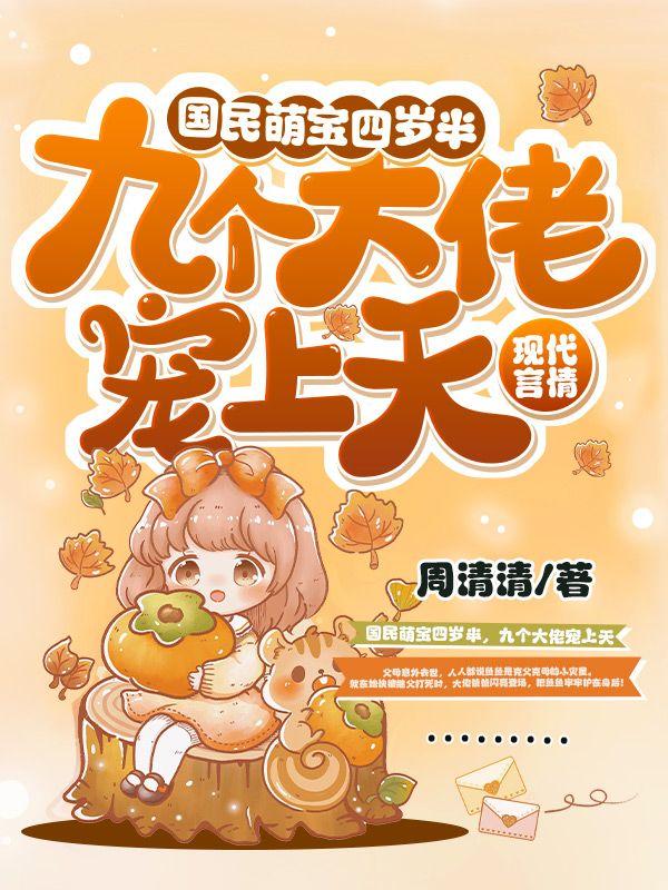 国民萌宝四岁半九个大佬宠上天 周清清