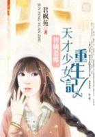 智擒恶郎天才少女重生记