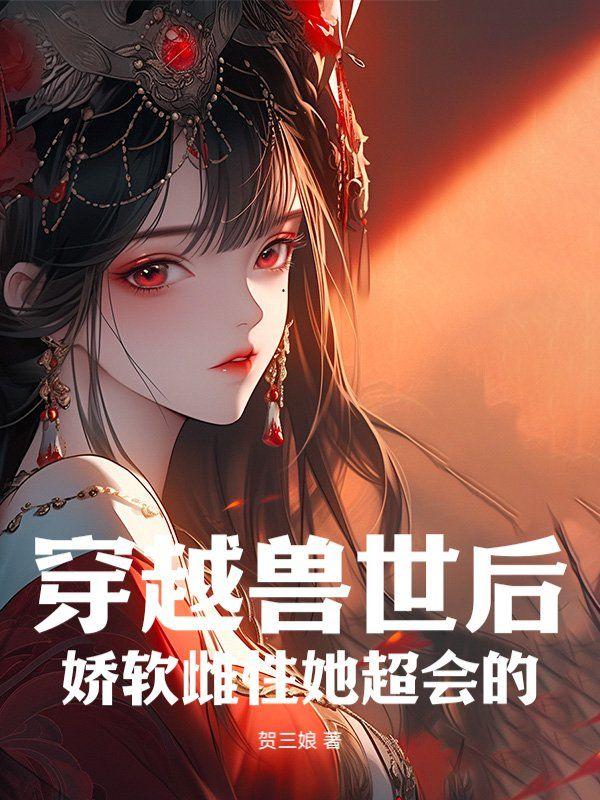 穿越之兽世雌性