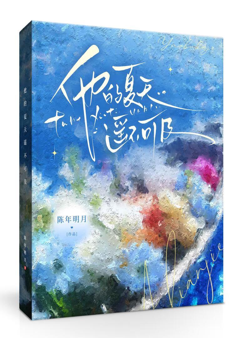 他的夏天遥不可及 陈年明月 笔趣阁