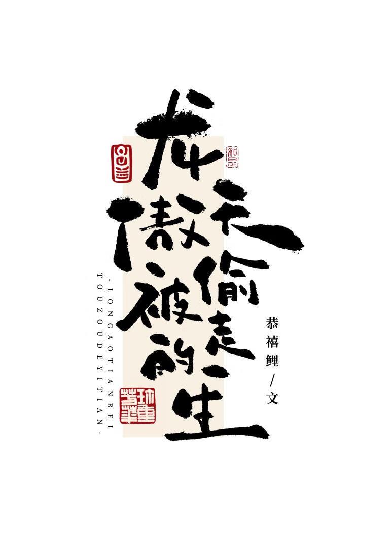 龙傲天被偷走的一生全文