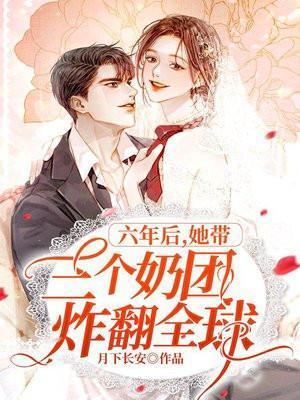 六年后携三胞胎霸气回国免费阅读