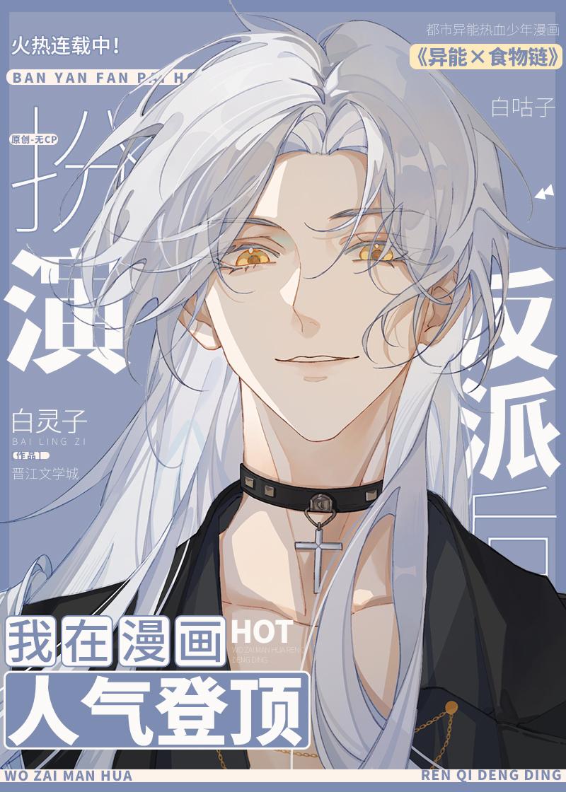 扮演反派后我在漫画人气登顶格格党