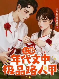 七零年代路人甲穿书