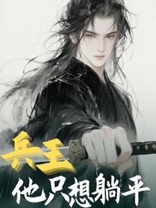 兵王只爱一个人的