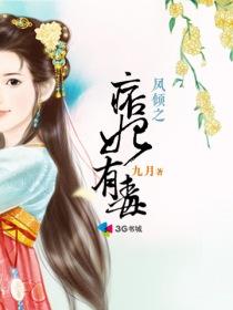 凤倾之痞妃有毒讲的什么