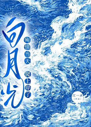 殉情当天白月光爬上岸了最新章节更