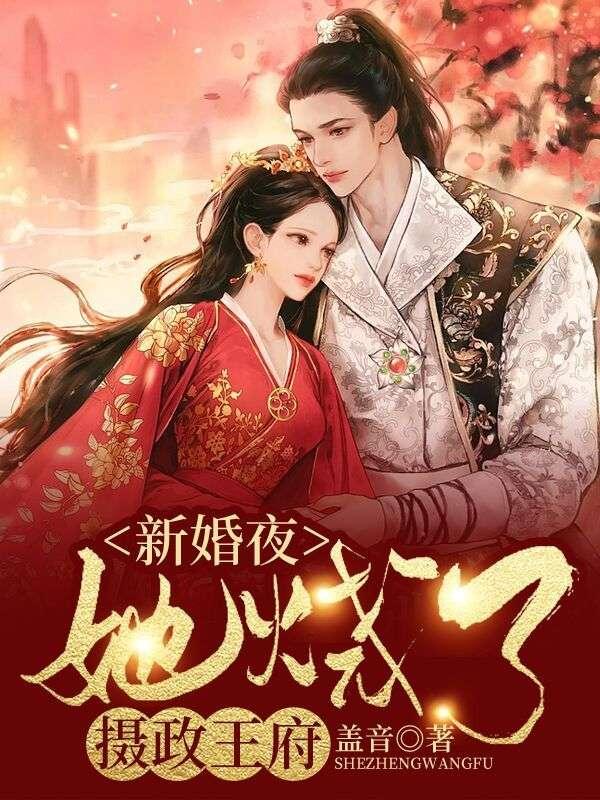 新婚当晚她给王爷做手术