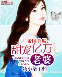 帝国首席总裁宠妻如命