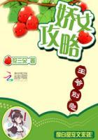 娇女攻略 花三朵 有声