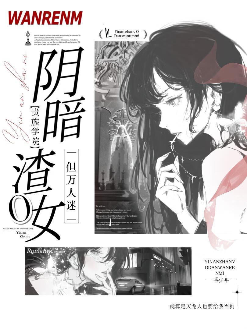 阴暗普女不能万人迷吗