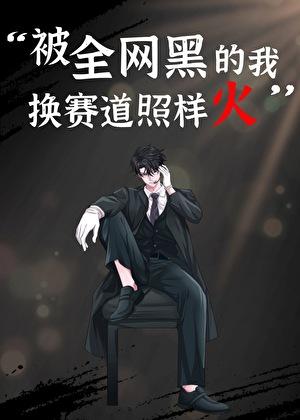 全网黑的我被前任追着捧杀免费阅读