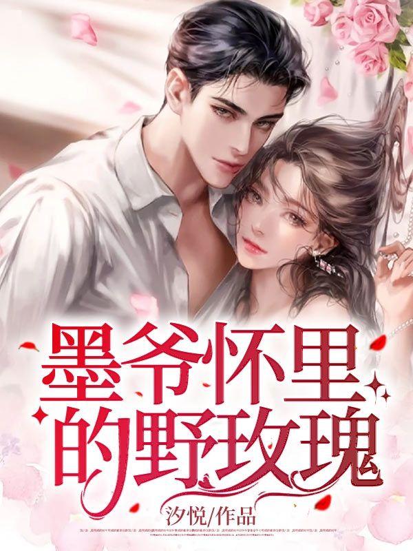 墨爷怀里的野玫瑰无错字