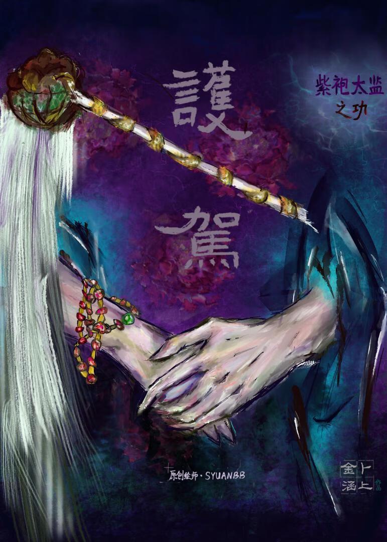 紫袍太监护驾之功 作者卜金涵上