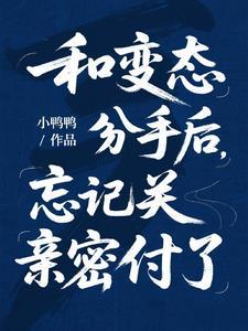 忘记关亲密付了央瓷瓷