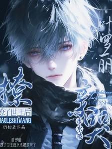 叶罗丽精灵梦水王