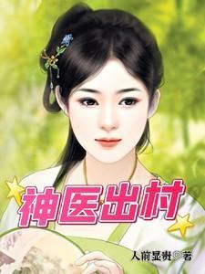 神医出村免费阅读