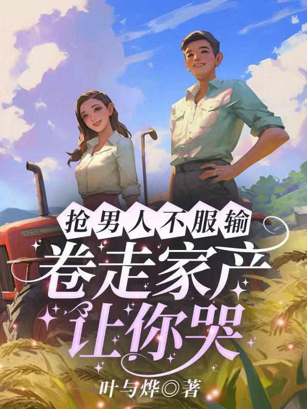 抢男人不会输的生肖女