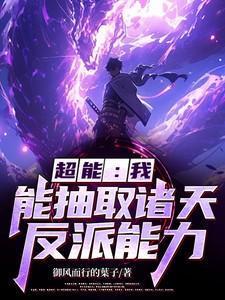 我能抽取诸天恶人