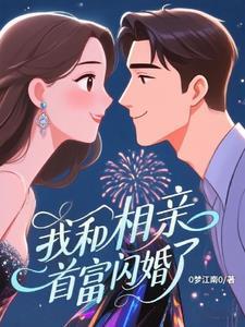 我和相亲对象结婚了漫画