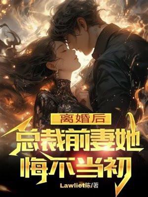 总裁前妻她悔不当初