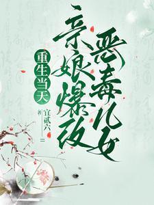 重生当天亲娘爆改恶毒儿女宜