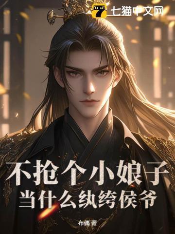 当什么纨绔侯爷布偶