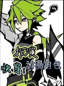 是快穿之扮演者