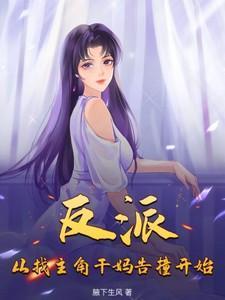 从反派身边醒来