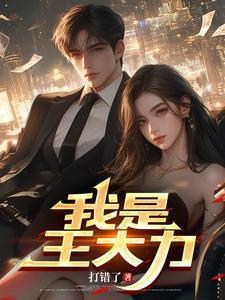 我是王大力最新更新章节在线阅读