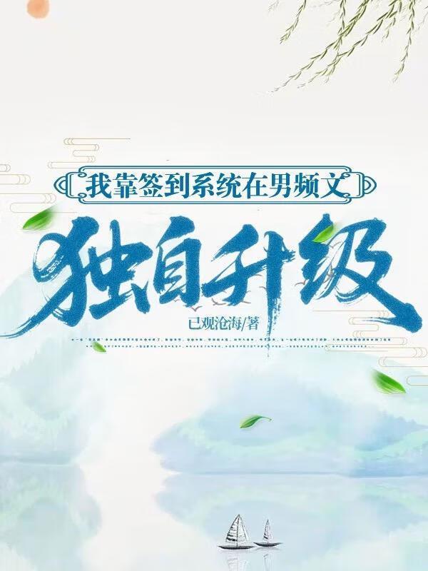 我靠签到系统种田暴富