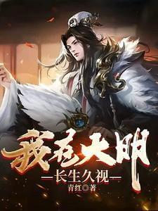 我在大明建仙朝