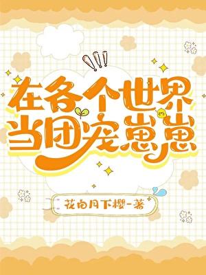 在各个世界当团宠崽崽TXT