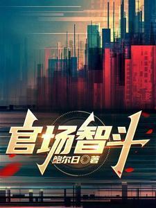 官场智斗最新