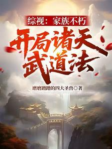 综视家族不朽开局诸天武道法