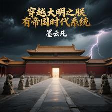 穿越大明帝王系统