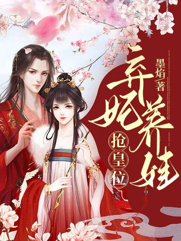 穿成冷宫废后靠系统养娃逆袭有声