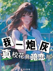 真校花竟暗恋我?内容介绍