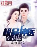 极品神医在花都txt