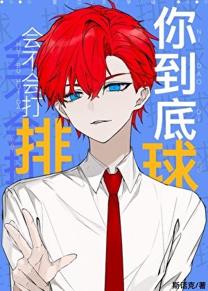 你到底会不会打排球斯诺克