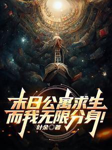 末日公寓求生而我无限分身江夜