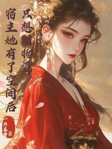 只想囤物资一片春雪 / 著