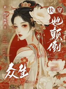 她颠倒众生快穿暗香