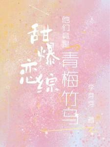 他们竟是青梅竹马共几章